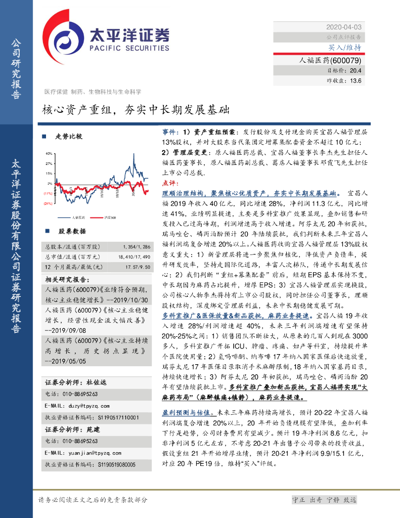 太平洋证券：人福医药（600079）-核心资产重组，夯实中长期发展基础