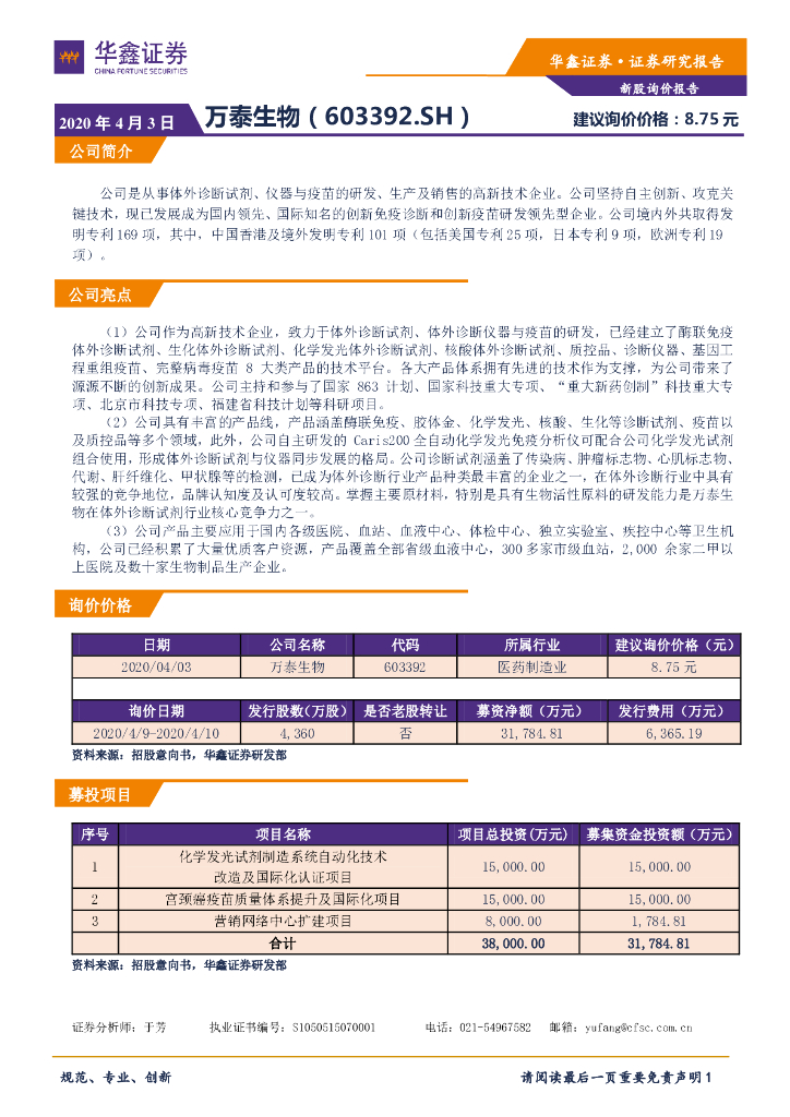 华鑫证券：新股询价报告：万泰生物