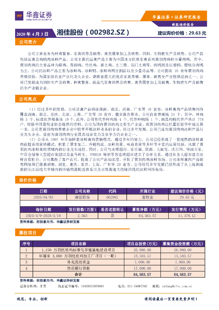 华鑫证券：新股询价报告：湘佳股份