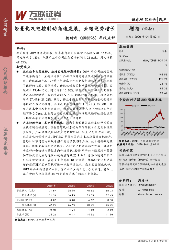 万联证券：伯特利（603596）-年报点评：轻量化及电控制动高速发展，业绩逆势增长