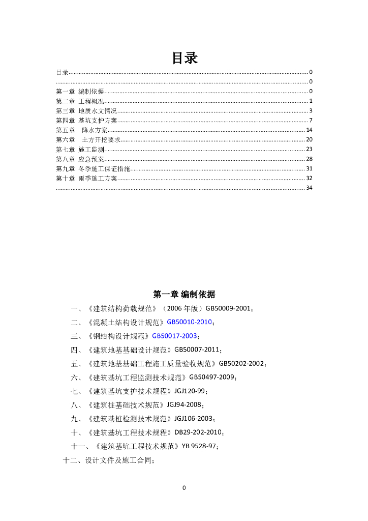 深基坑支护方案word版（共36页）