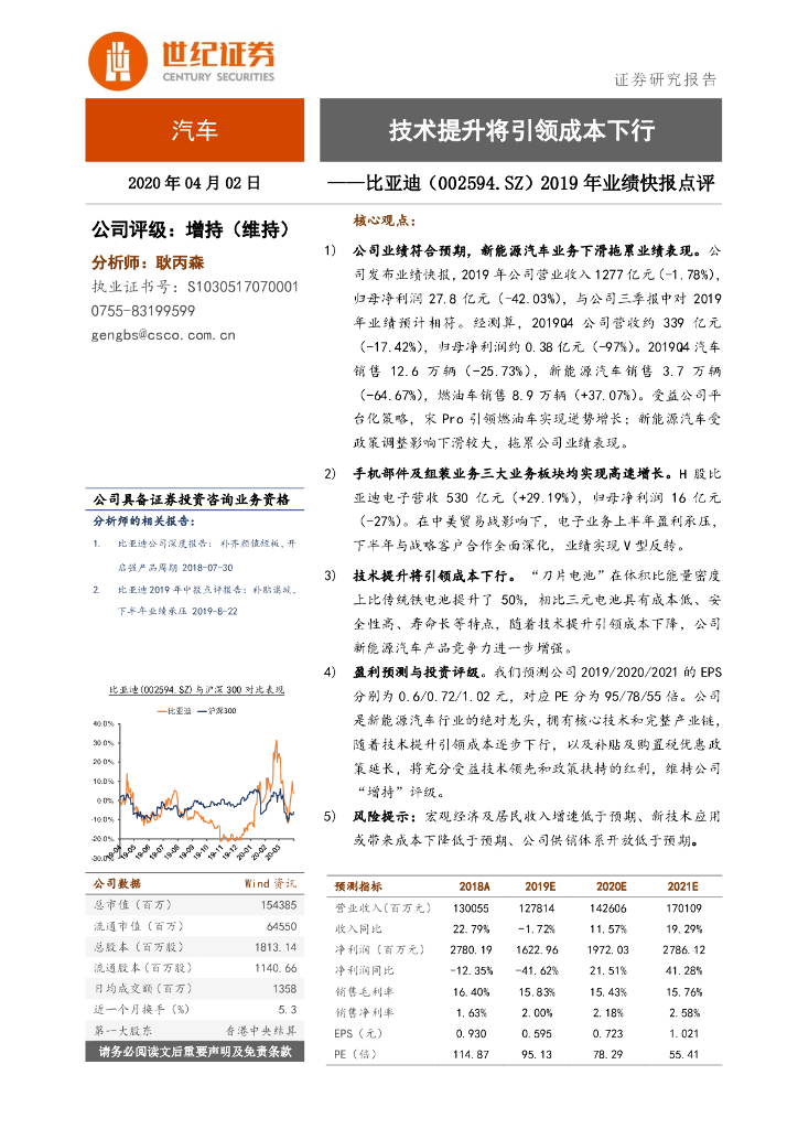 世纪证券：比亚迪（002594）-2019年业绩快报点评：技术提升将引领成本下行