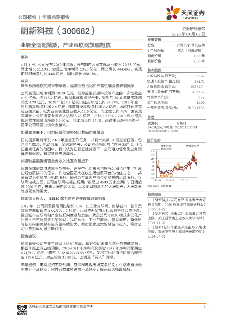 天风证券：朗新科技（300682）-业绩全面超预期，产业互联网旗舰起航