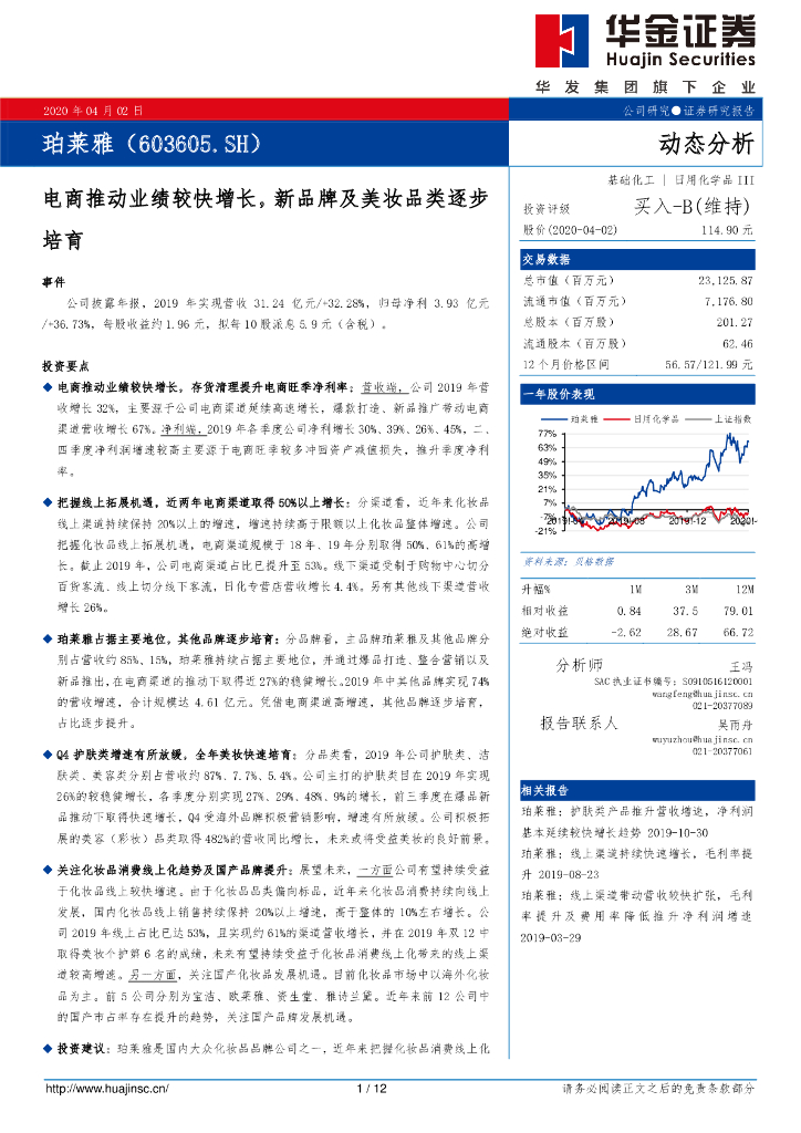 华金证券：珀莱雅（603605）-电商推动业绩较快增长，新品牌及美妆品类逐步培育