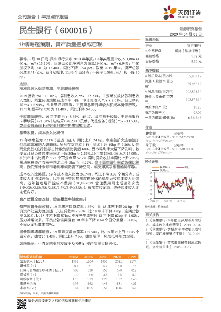 天风证券：民生银行（600016）-业绩略超预期，资产质量拐点或已现