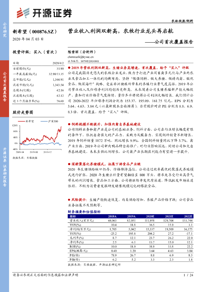 开源证券：新希望（000876）-公司首次覆盖报告：营业收入利润双新高，农牧行业龙头再启航