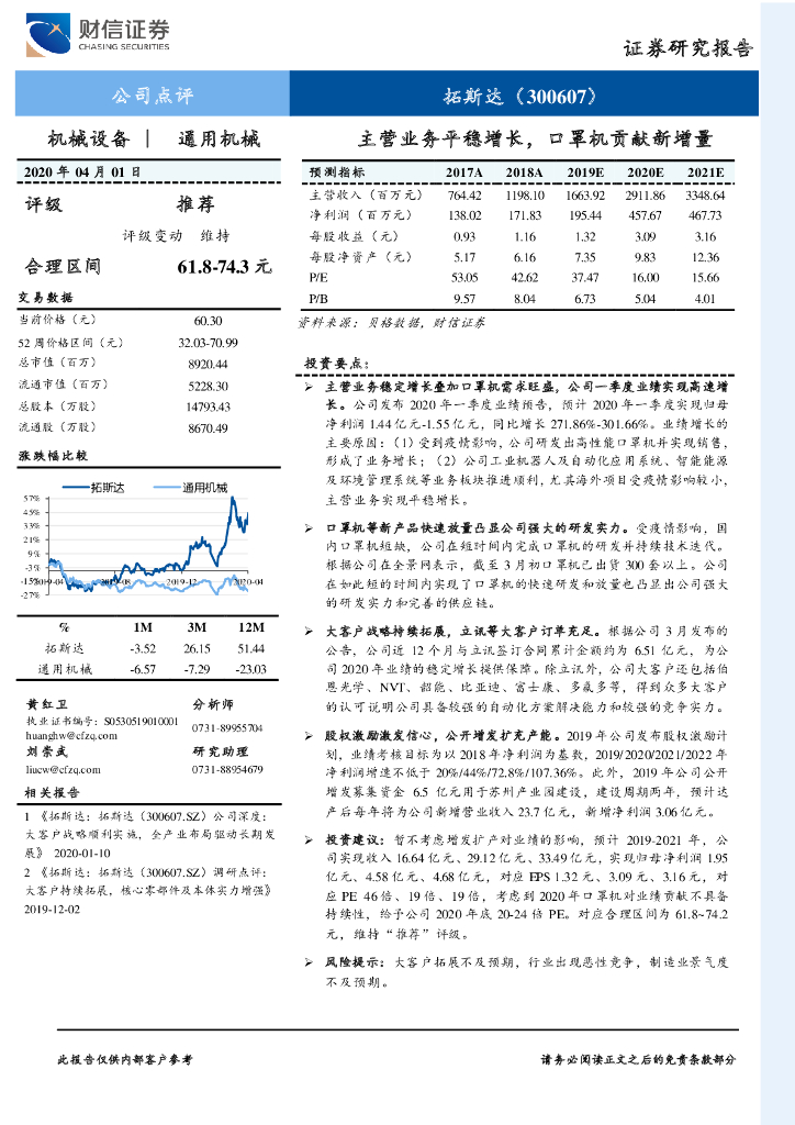 财信证券：拓斯达（300607）-主营业务平稳增长，口罩机贡献新增量