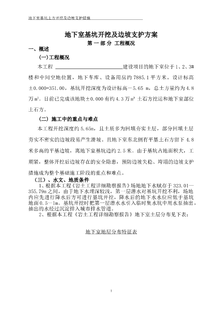 地下室基坑开挖及边坡支护方案word版（共48页）