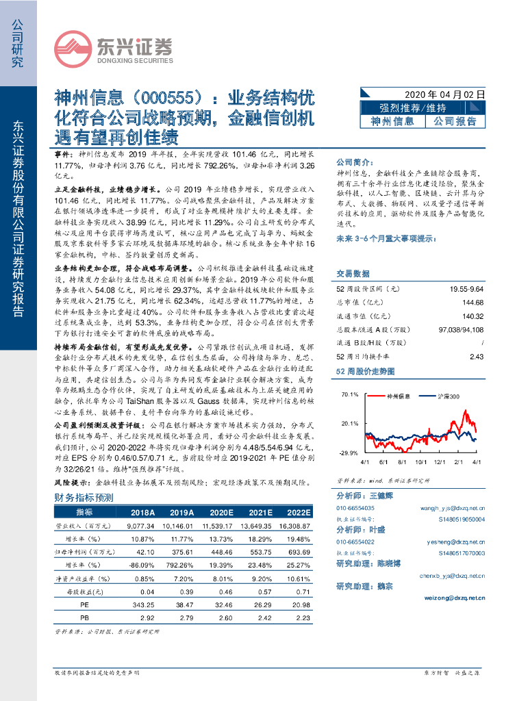 东兴证券：神州信息（000555）-业务结构优化符合公司战略预期，金融信创机遇有望再创佳绩