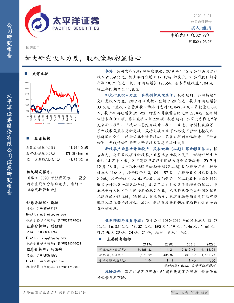 太平洋证券：中航光电（002179）-加大研发投入力度，股权激励彰显信心