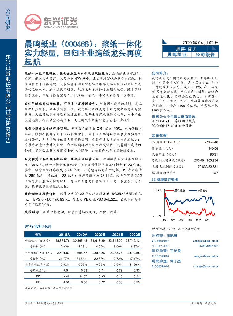 东兴证券：晨鸣纸业（000488）-浆纸一体化实力彰显，回归主业造纸龙头再度起航