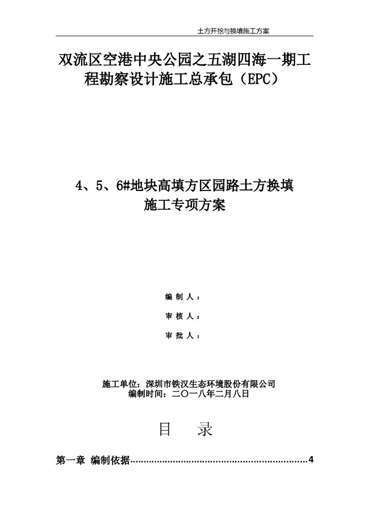 基坑土方开挖换填施工方案Word版（共15页）
