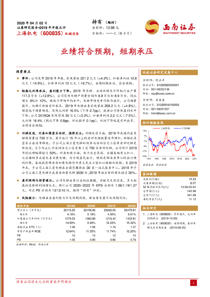 西南证券：上海机电（600835）-业绩符合预期，短期承压