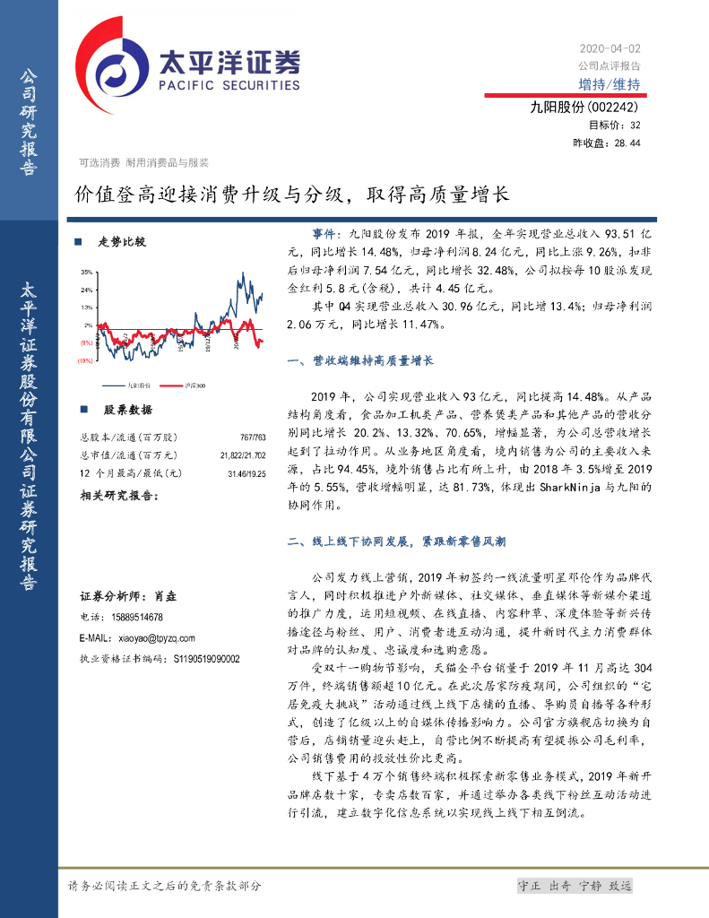 太平洋证券：九阳股份（002242）-价值登高迎接消费升级与分级，取得高质量增长
