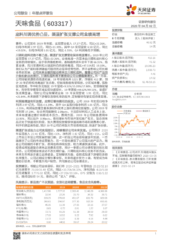 天风证券：天味食品（603317）-底料川调优势凸显，渠道扩张支撑公司业绩高增