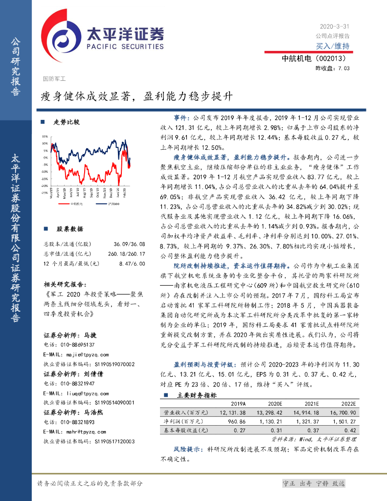 太平洋证券：中航机电（002013）-瘦身健体成效显著，盈利能力稳步提升