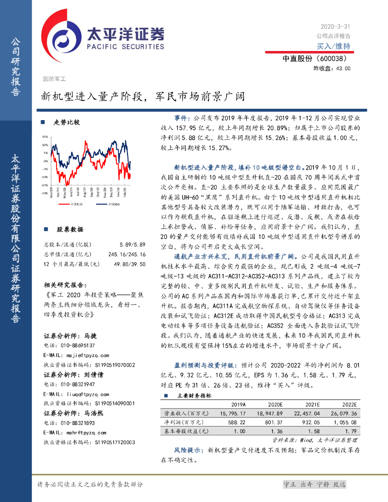 太平洋证券：中直股份（600038）-新机型进入量产阶段，军民市场前景广阔
