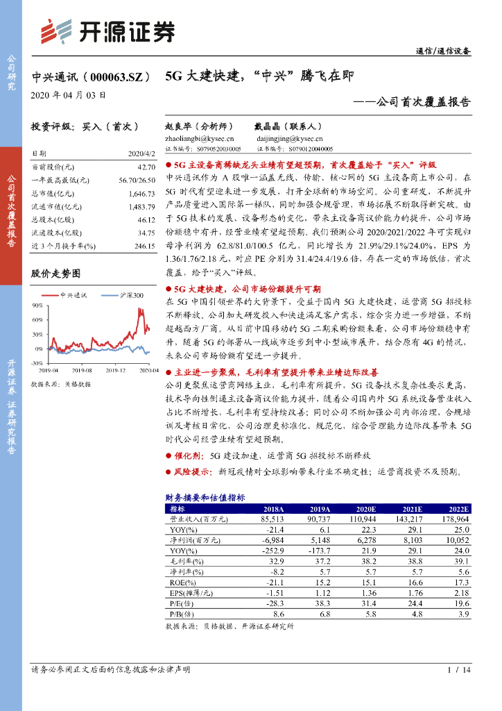 开源证券：中兴通讯（000063）-公司首次覆盖报告：5G大建快建，“中兴”腾飞在即