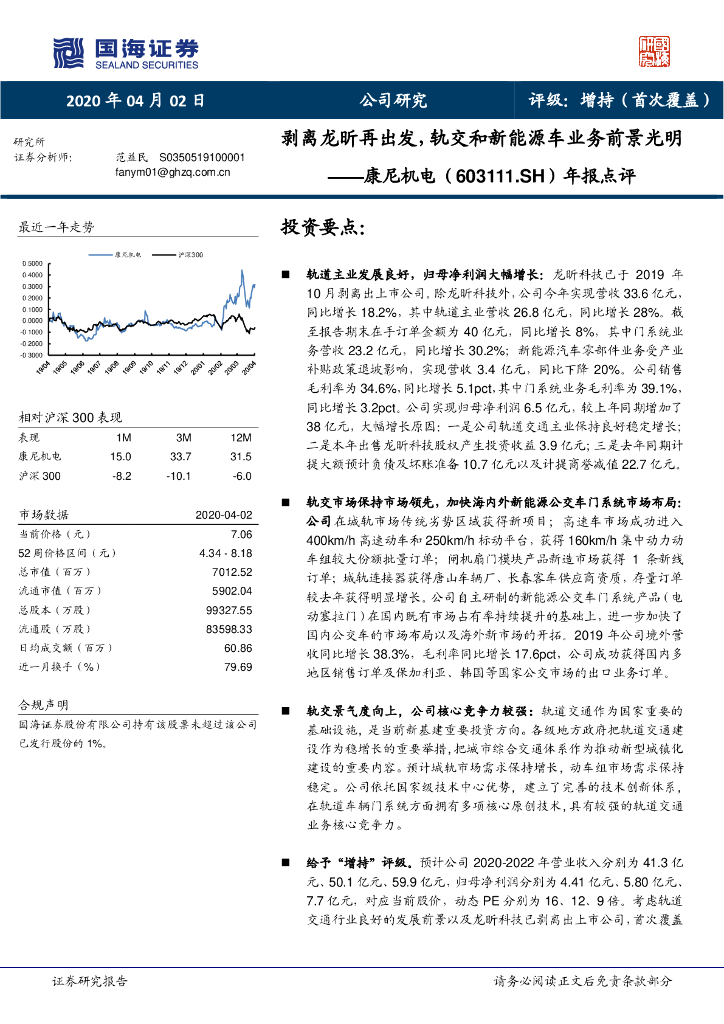 国海证券：康尼机电（603111）-年报点评：剥离龙昕再出发，轨交和新能源车业务前景光明