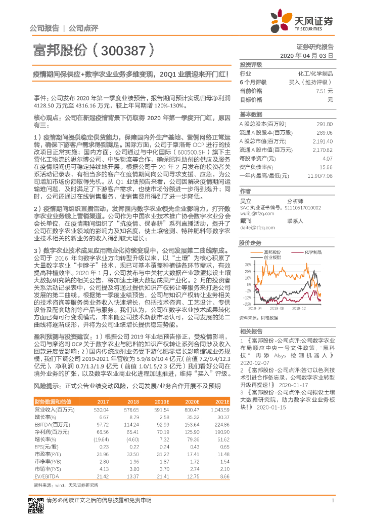 天风证券：富邦股份（300387）-疫情期间保供应+数字农业业务多维变现，20Q1业绩迎来开门红！
