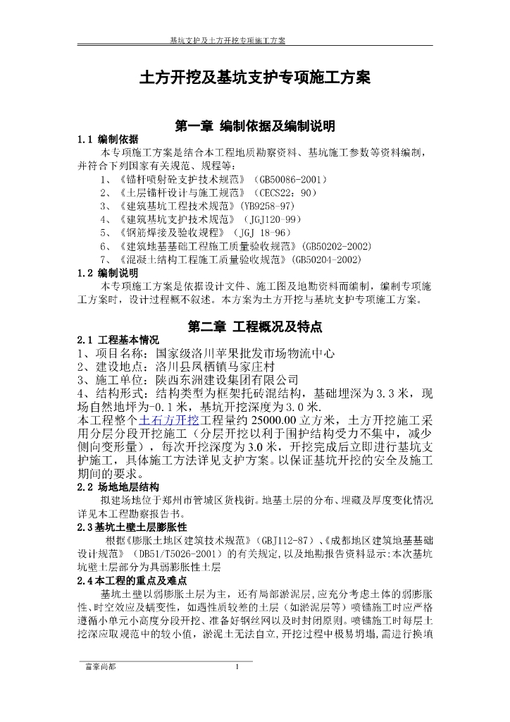 土方开挖及基坑支护专项施工方案Word版（共23页）