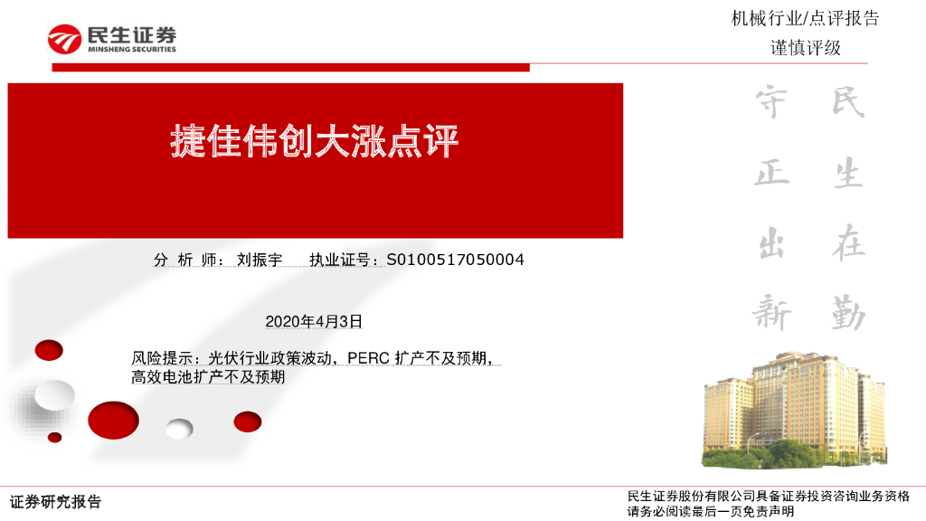 民生证券：捷佳伟创（300724）-大涨点评