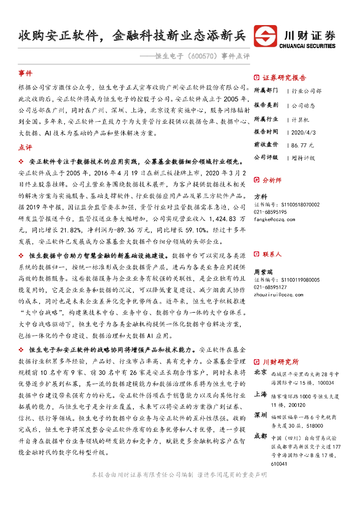 川财证券：恒生电子（600570）-事件点评：收购安正软件，金融科技新业态添新兵