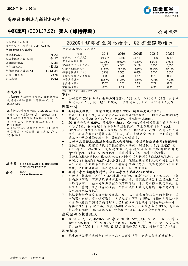 国金证券：中联重科（000157）-2020Q1销售有望同比持平，Q2有望强劲增长