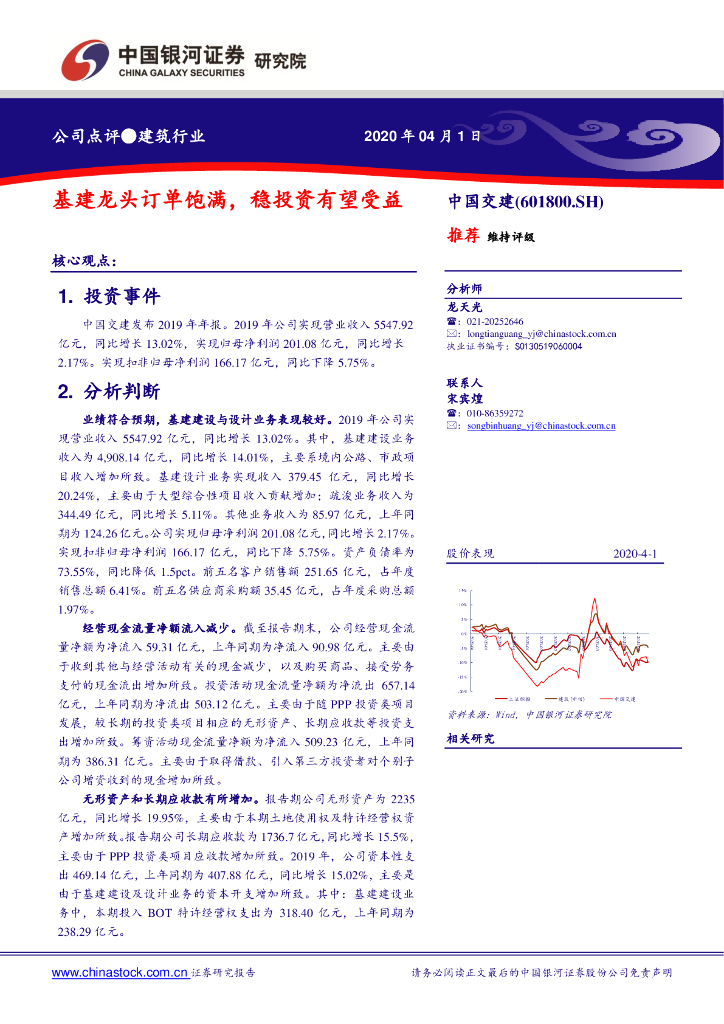 中国银河：中国交建（601800）-基建龙头订单饱满，稳投资有望受益