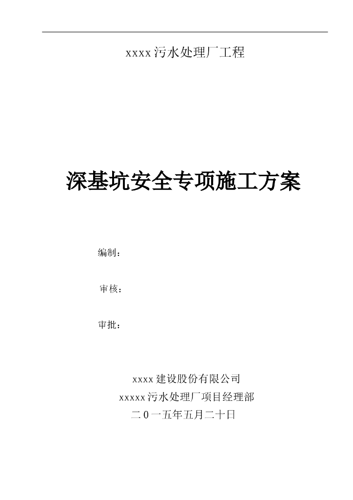 污水处理厂工程深基坑安全专项施工方案