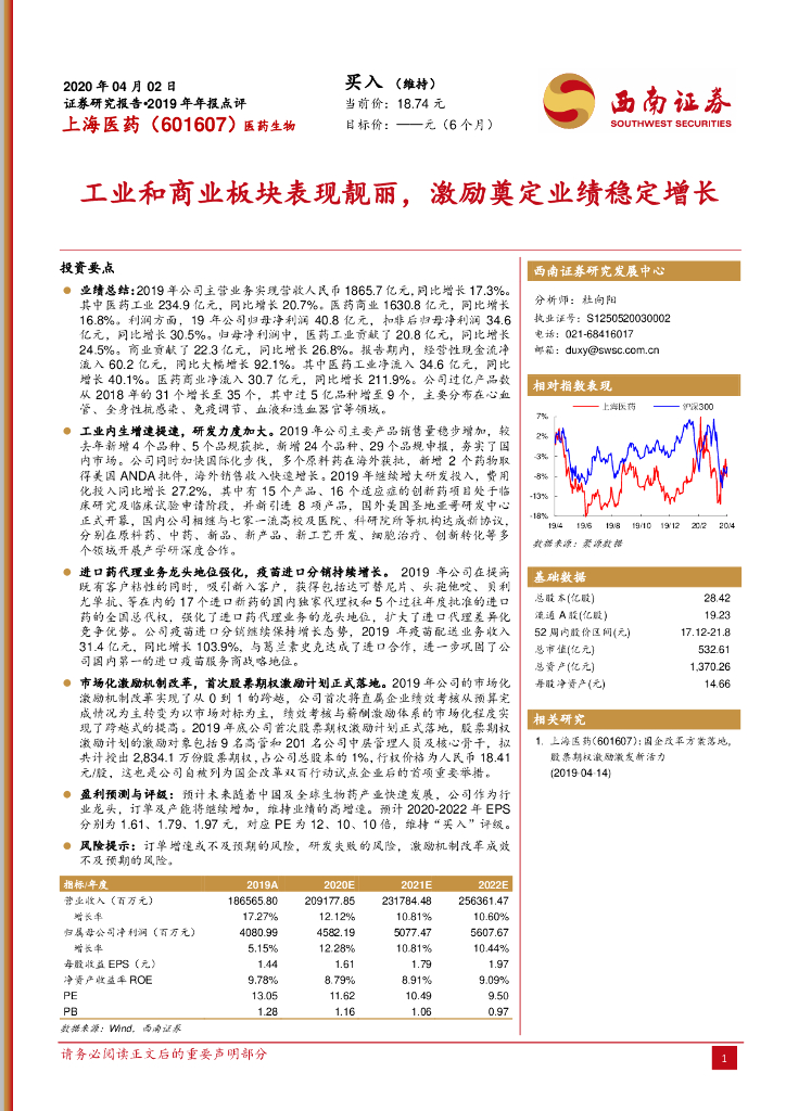 西南证券：上海医药（601607）-2019年年报点评：工业和商业板块表现靓丽，激励奠定业绩稳定增长
