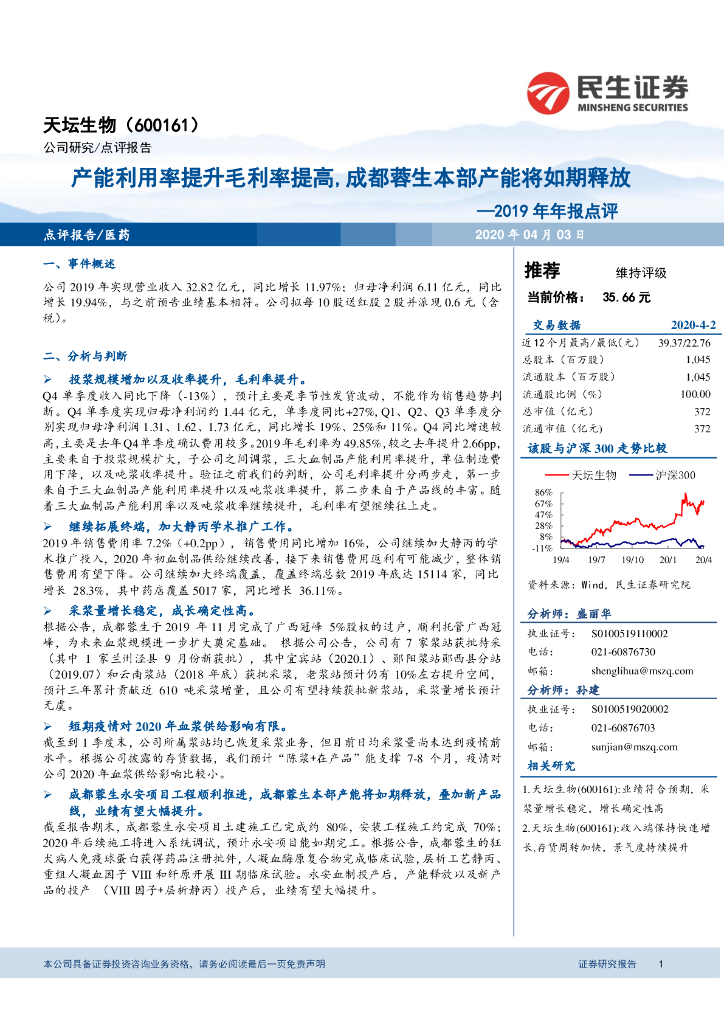 民生证券：天坛生物（600161）-2019年年报点评：产能利用率提升毛利率提高，成都蓉生本部产能将如期释放