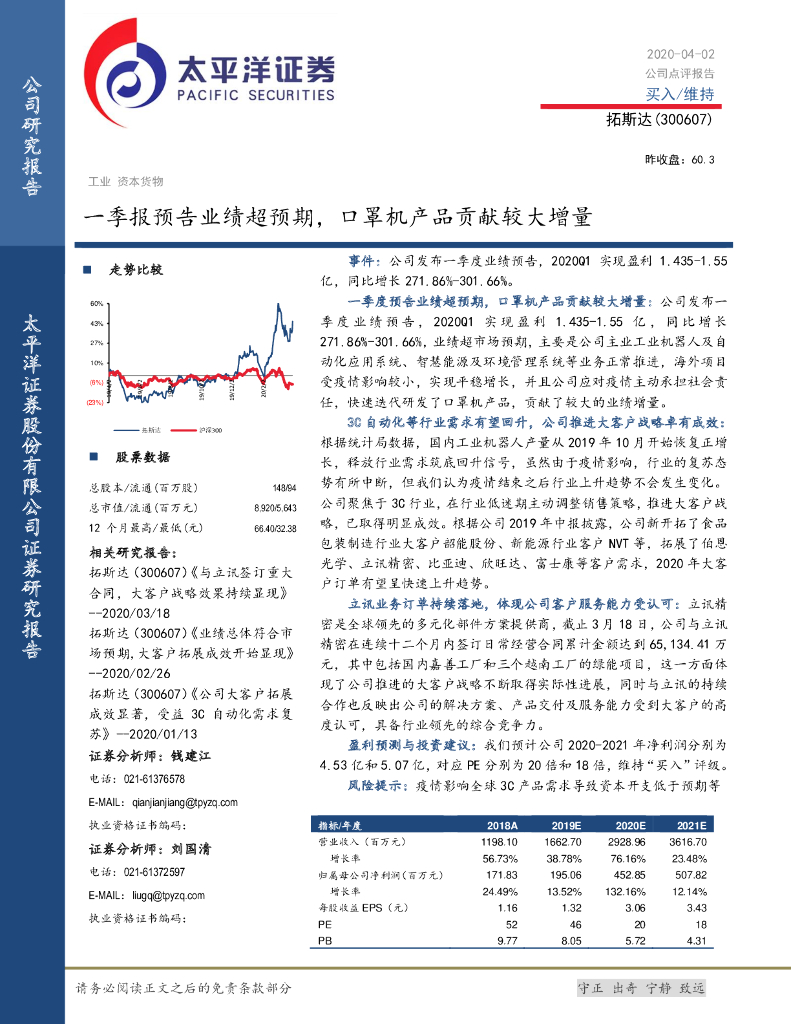 太平洋证券：拓斯达（300607）-一季报预告业绩超预期，口罩机产品贡献较大增量