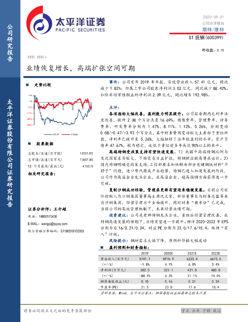太平洋证券：ST抚钢（600399）-业绩恢复增长，高端扩张空间可期