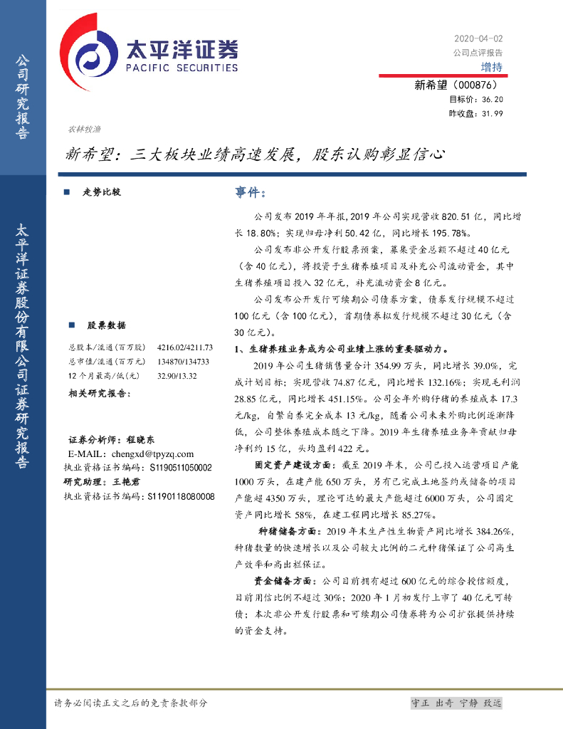 太平洋证券：新希望：三大板块业绩高速发展，股东认购彰显信心