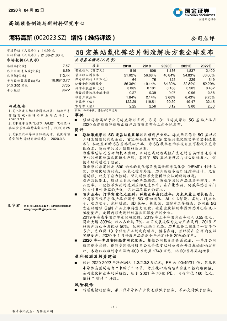 国金证券：海特高新（002023）-5G宏基站氮化镓芯片制造解决方案全球发布