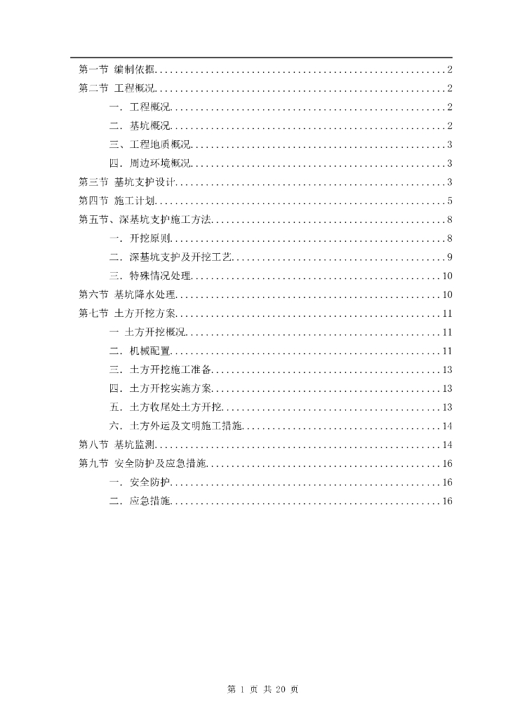 商住小区深基坑土方开挖专项施工方案