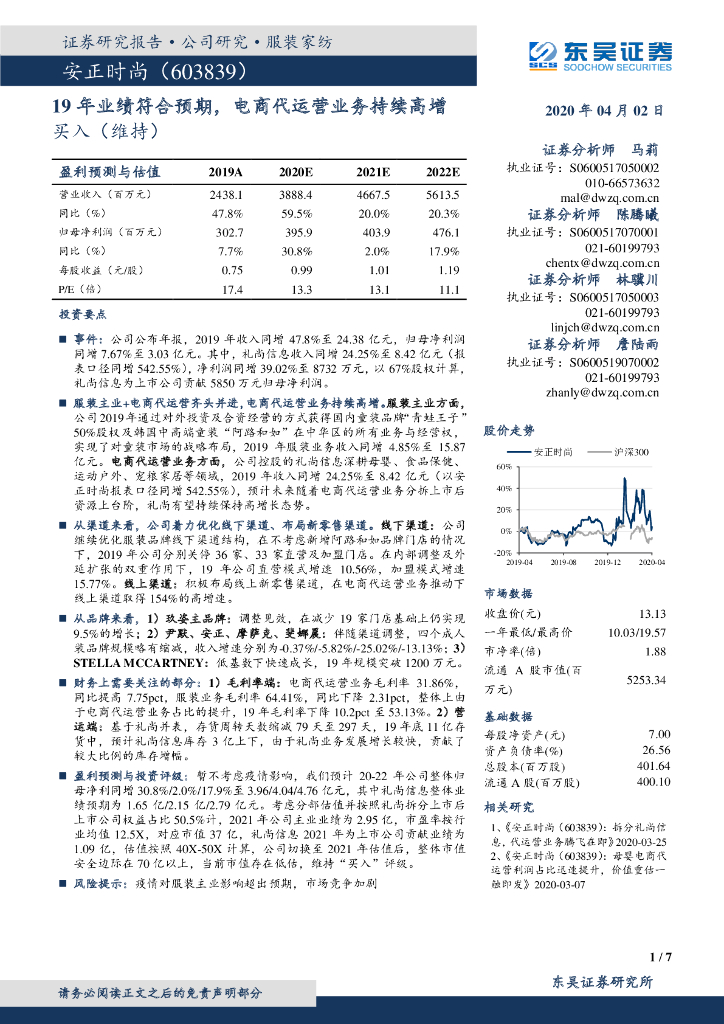 东吴证券：安正时尚（603839）-19年业绩符合预期，电商代运营业务持续高增