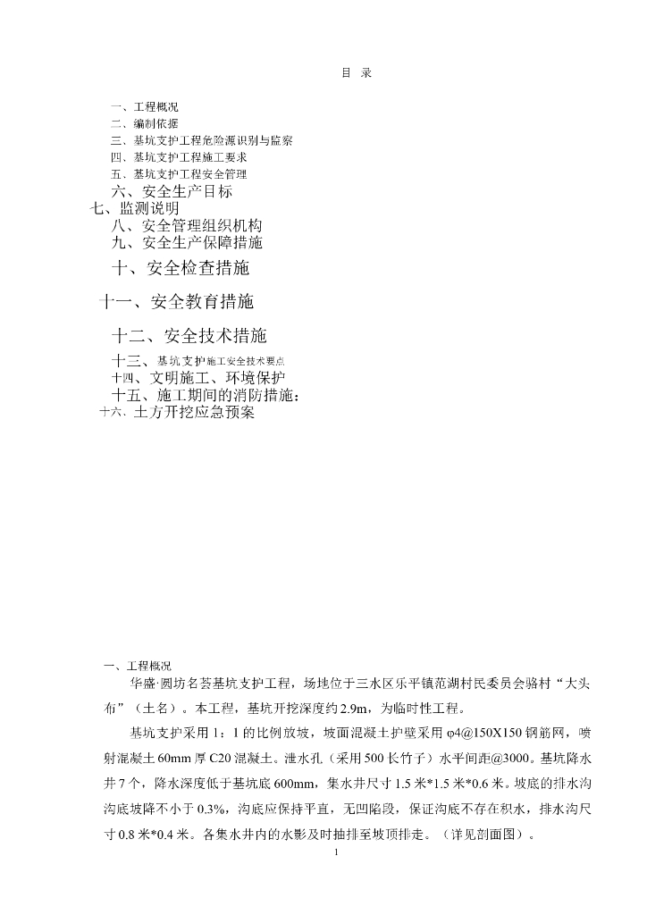 基坑放坡开挖及支护安全专项方案