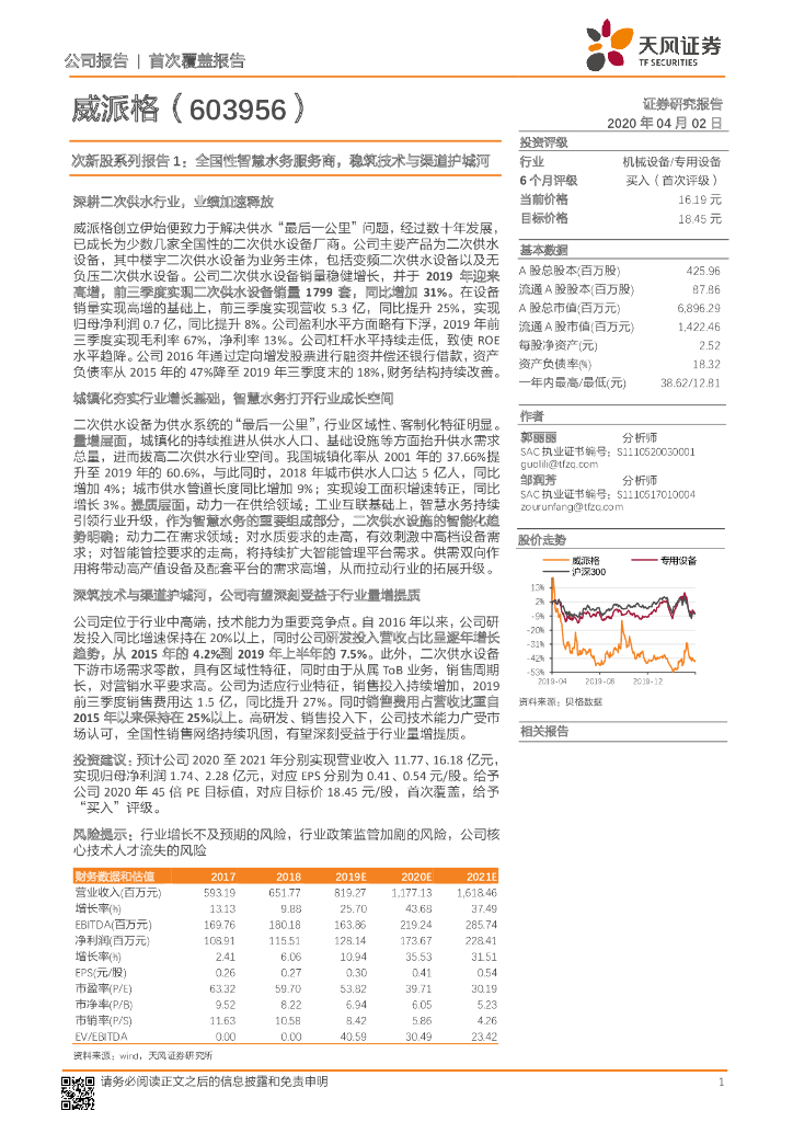 天风证券：威派格（603956）-次新股系列报告1：全国性智慧水务服务商，稳筑技术与渠道护城河