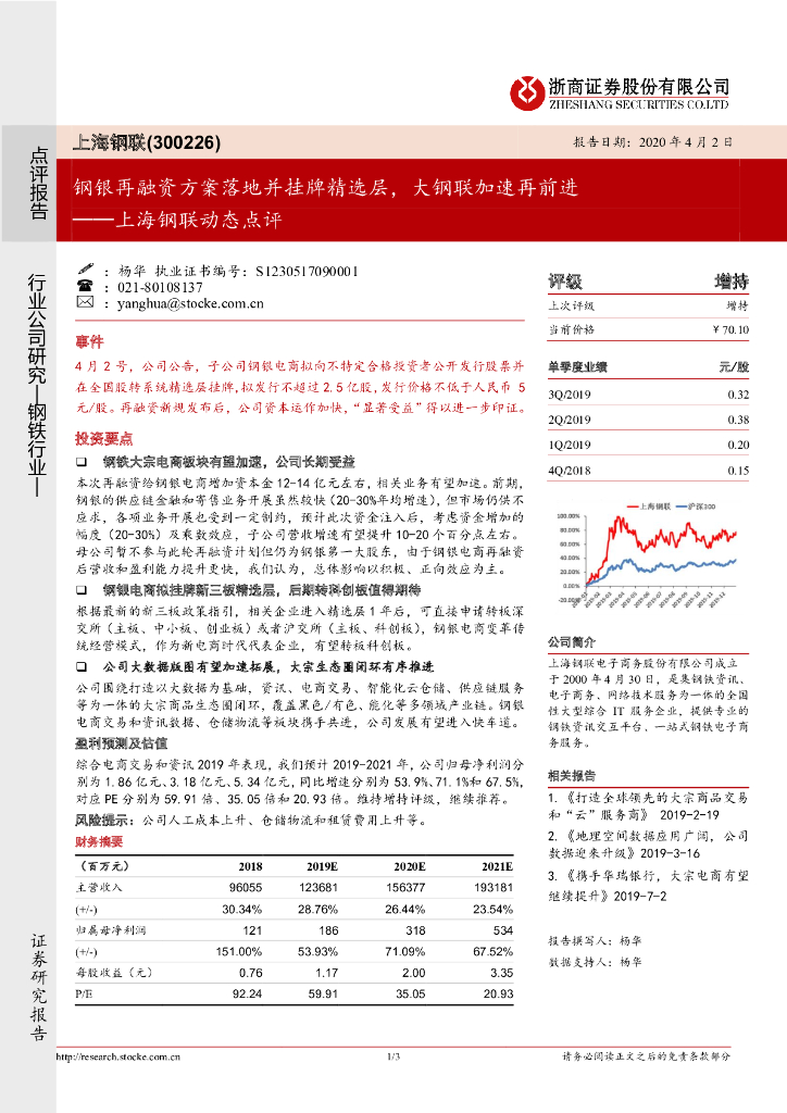 浙商证券：上海钢联动态点评：钢银再融资方案落地并挂牌精选层，大钢联加速再前进