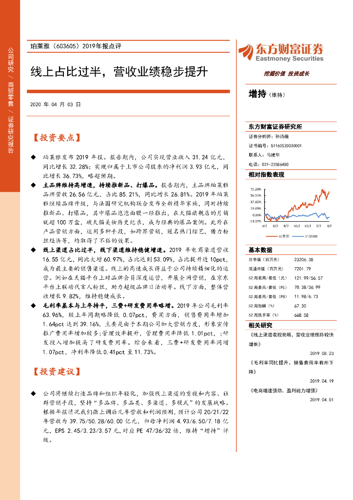 东方财富证券：珀莱雅（603605）-2019年报点评：线上占比过半，营收业绩稳步提升