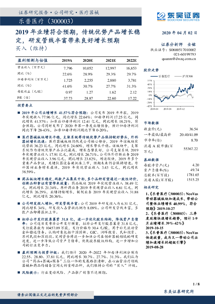 东吴证券：乐普医疗（300003）-2019年业绩符合预期，传统优势产品增长稳定，研发管线丰富带来良好增长预期