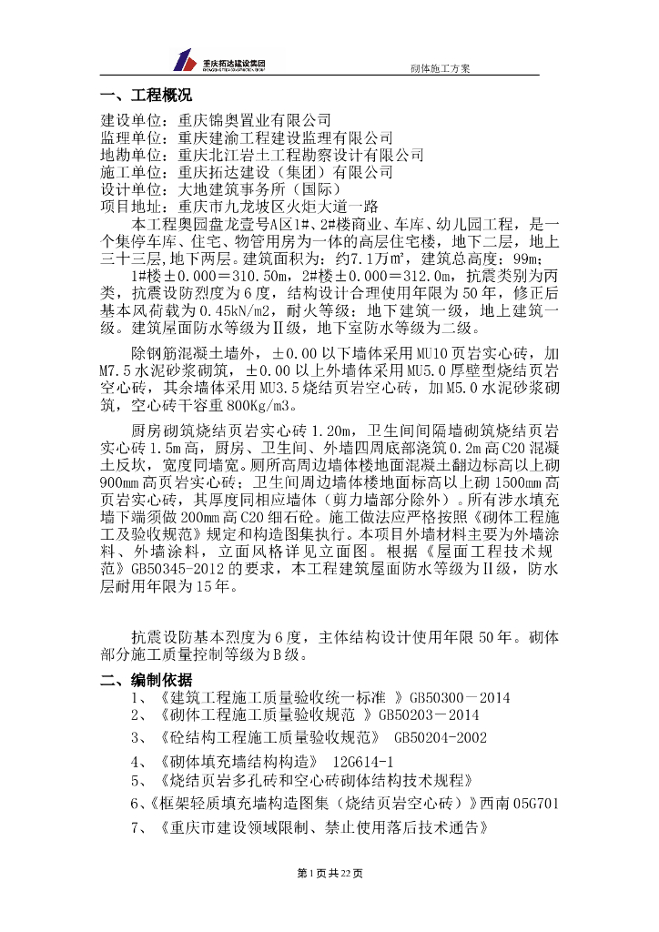 砌体施工方案Word版（共21页）