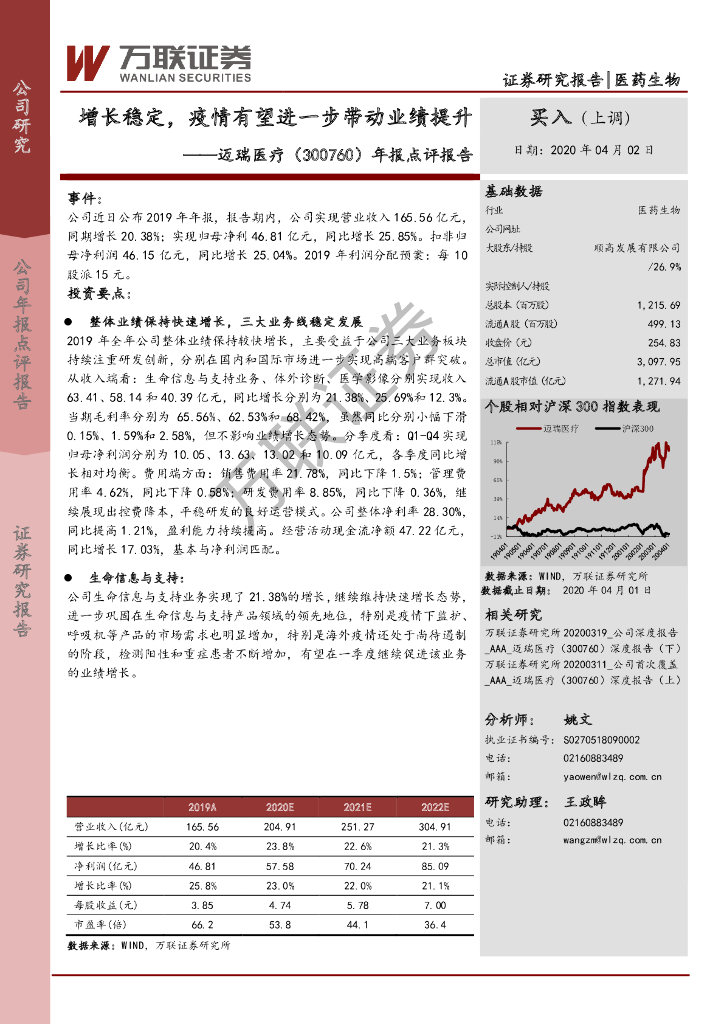 万联证券：迈瑞医疗（300760）-年报点评报告：增长稳定，疫情有望进一步带动业绩提升