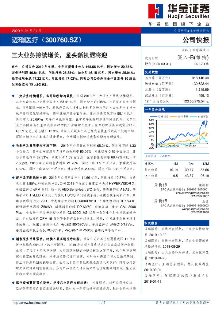 华金证券：迈瑞医疗（300760）-三大业务持续增长，龙头新机遇将迎