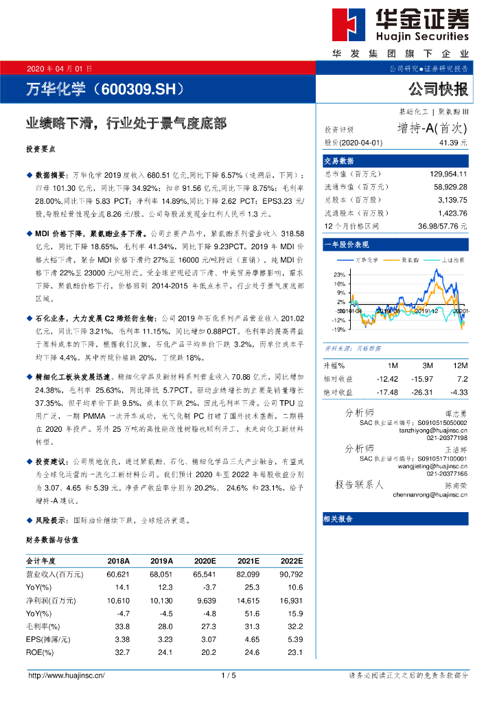 华金证券：万华化学（600309）-业绩略下滑，行业处于景气度底部
