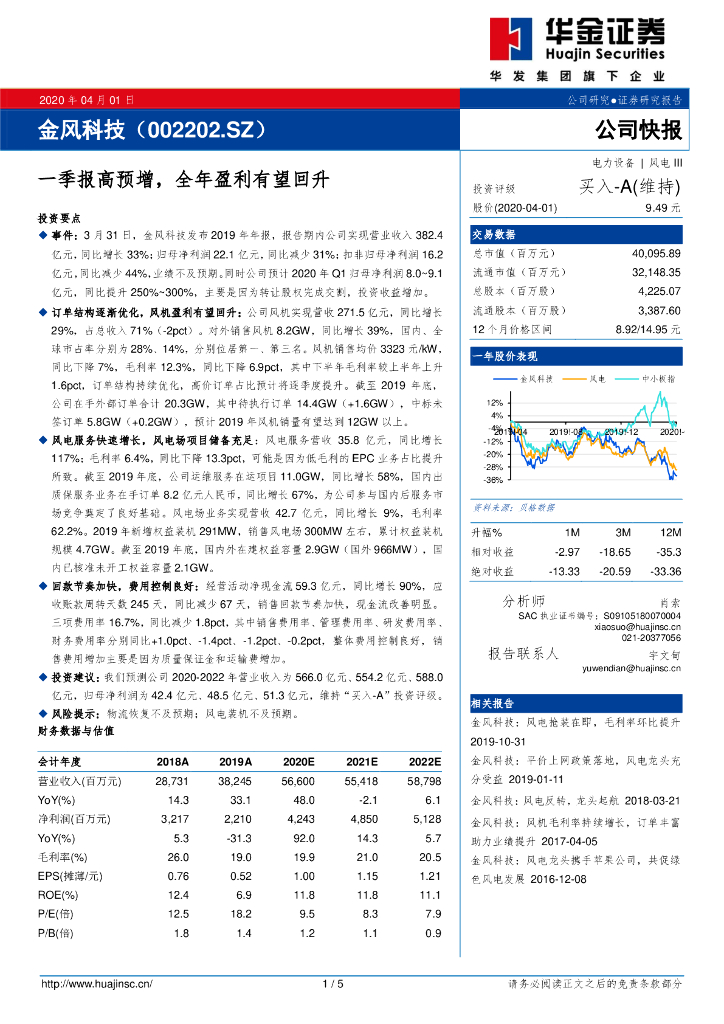华金证券：金风科技（002202）-一季报高预增，全年盈利有望回升