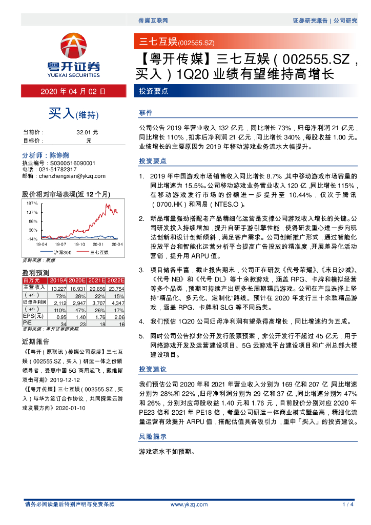 粤开证券：【粤开传媒】三七互娱1Q20业绩有望维持高增长