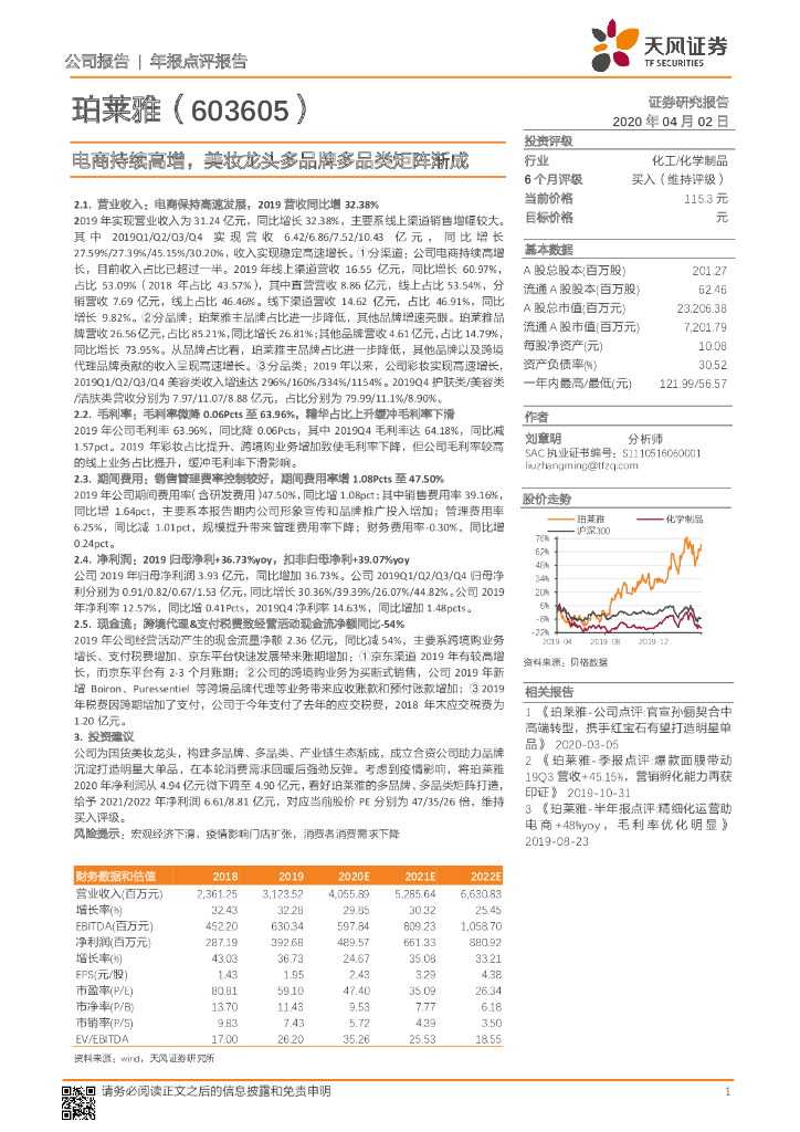 天风证券：珀莱雅（603605）-电商持续高增，美妆龙头多品牌多品类矩阵渐成